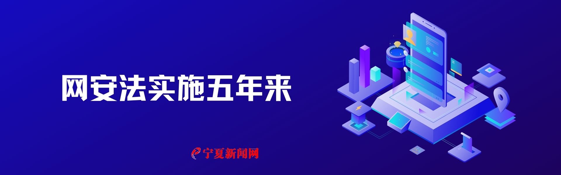 網(wǎng)安法實(shí)施五年來11.jpg