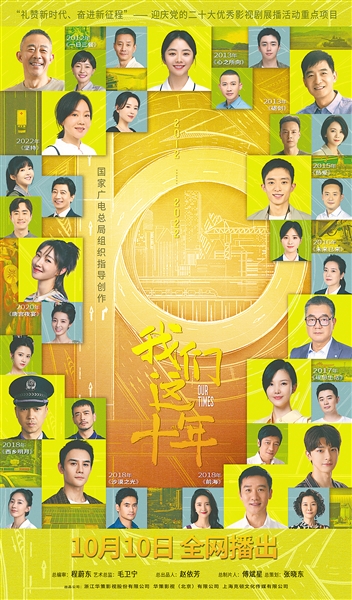 《我們這十年》海報。
    （圖片由自治區(qū)黨委宣傳部提供）